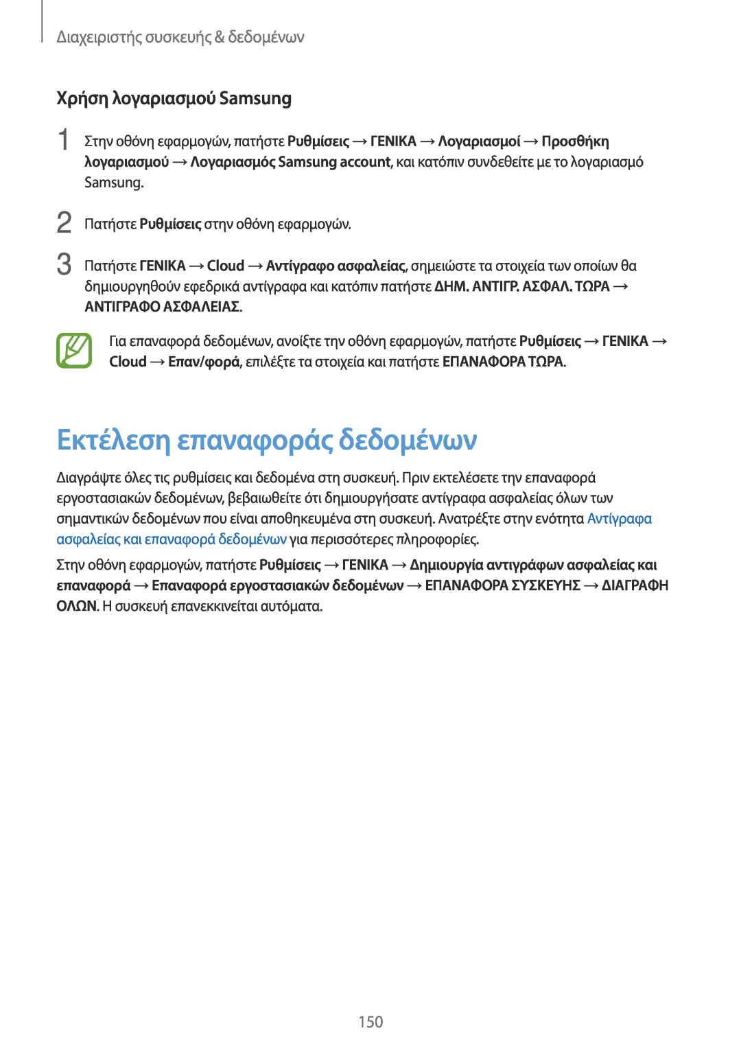 Samsung SM-T805NTSAEUR manual Εκτέλεση επαναφοράς δεδομένων, Χρήση λογαριασμού Samsung, Διαχειριστής συσκευής & δεδομένων 