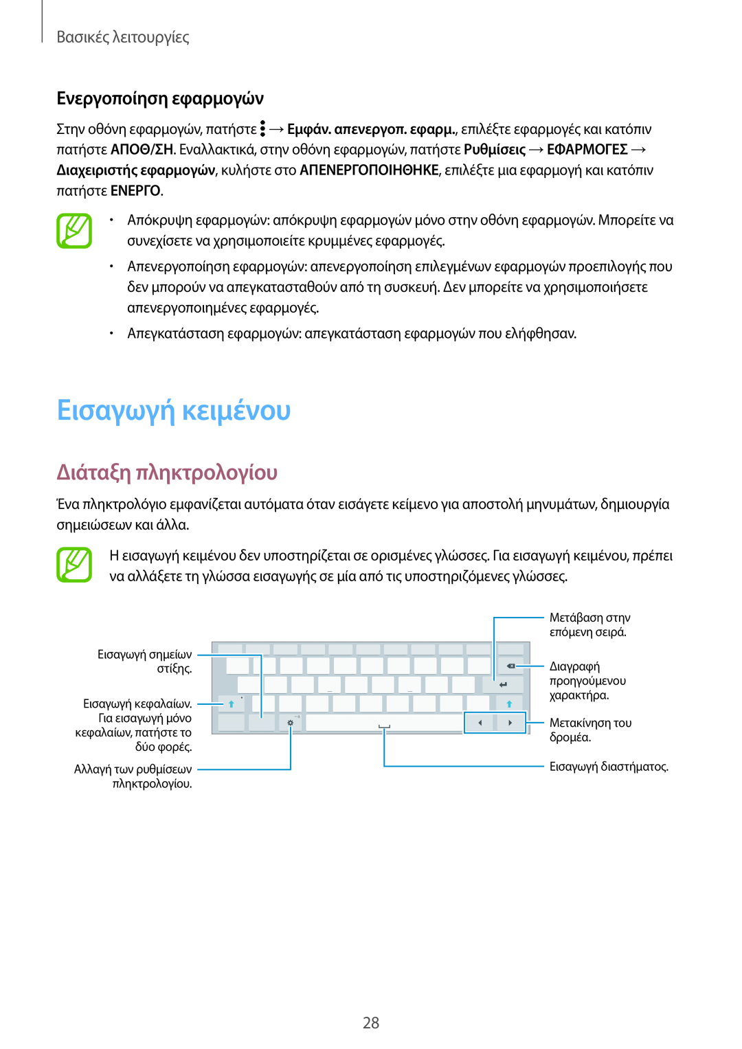 Samsung SM-T805NTSAEUR manual Εισαγωγή κειμένου, Διάταξη πληκτρολογίου, Ενεργοποίηση εφαρμογών, Βασικές λειτουργίες 