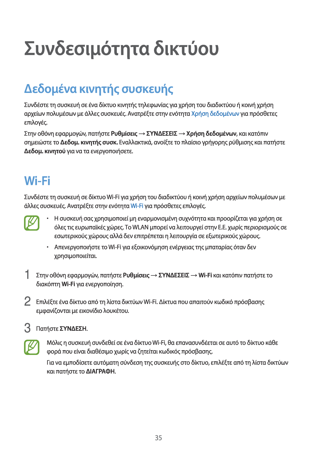 Samsung SM-T805NZWAEUR, SM-T805NTSAEUR manual Συνδεσιμότητα δικτύου, Δεδομένα κινητής συσκευής, Wi-Fi 