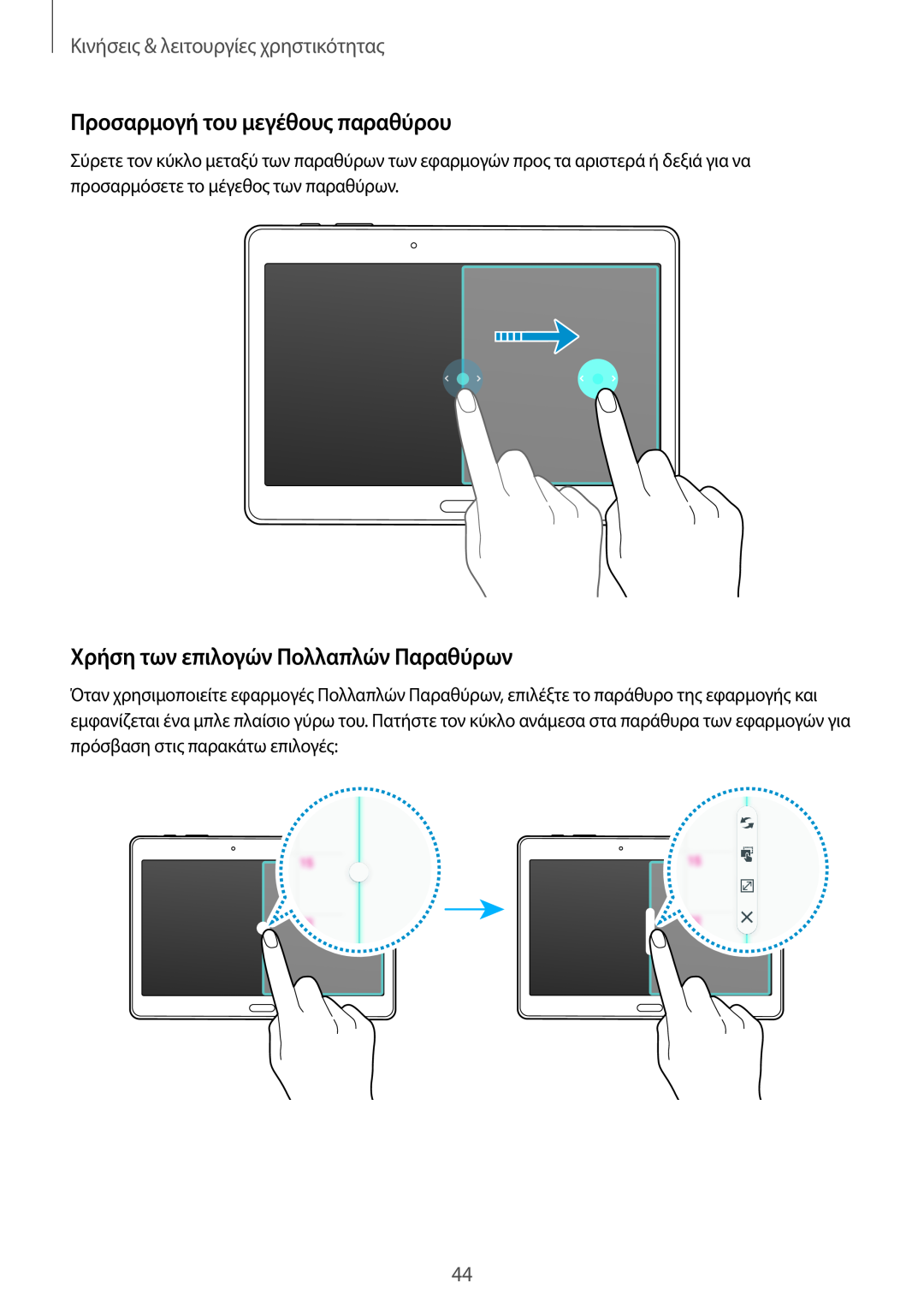 Samsung SM-T805NTSAEUR, SM-T805NZWAEUR manual Προσαρμογή του μεγέθους παραθύρου, Χρήση των επιλογών Πολλαπλών Παραθύρων 