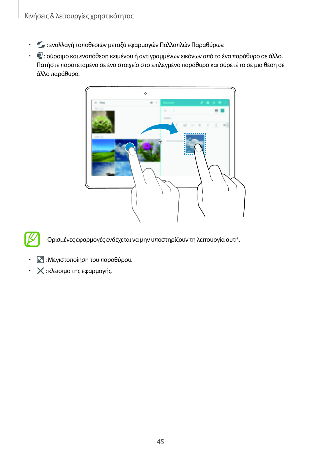 Samsung SM-T805NZWAEUR Κινήσεις & λειτουργίες χρηστικότητας, εναλλαγή τοποθεσιών μεταξύ εφαρμογών Πολλαπλών Παραθύρων 