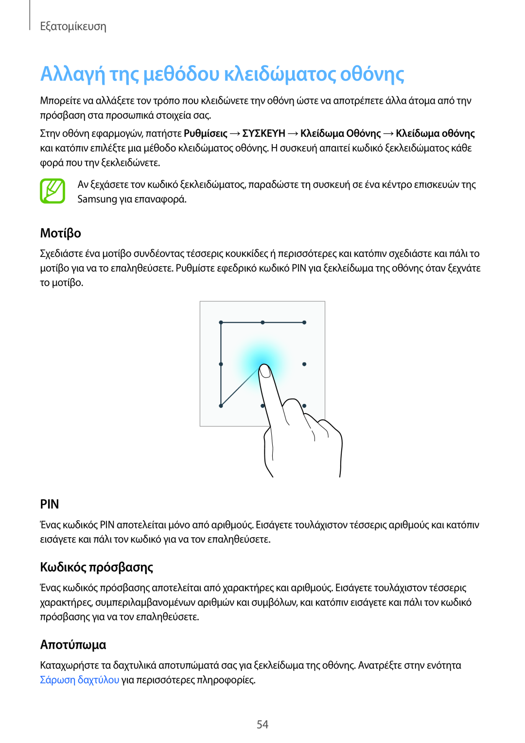 Samsung SM-T805NTSAEUR manual Αλλαγή της μεθόδου κλειδώματος οθόνης, Μοτίβο, Κωδικός πρόσβασης, Αποτύπωμα, Εξατομίκευση 