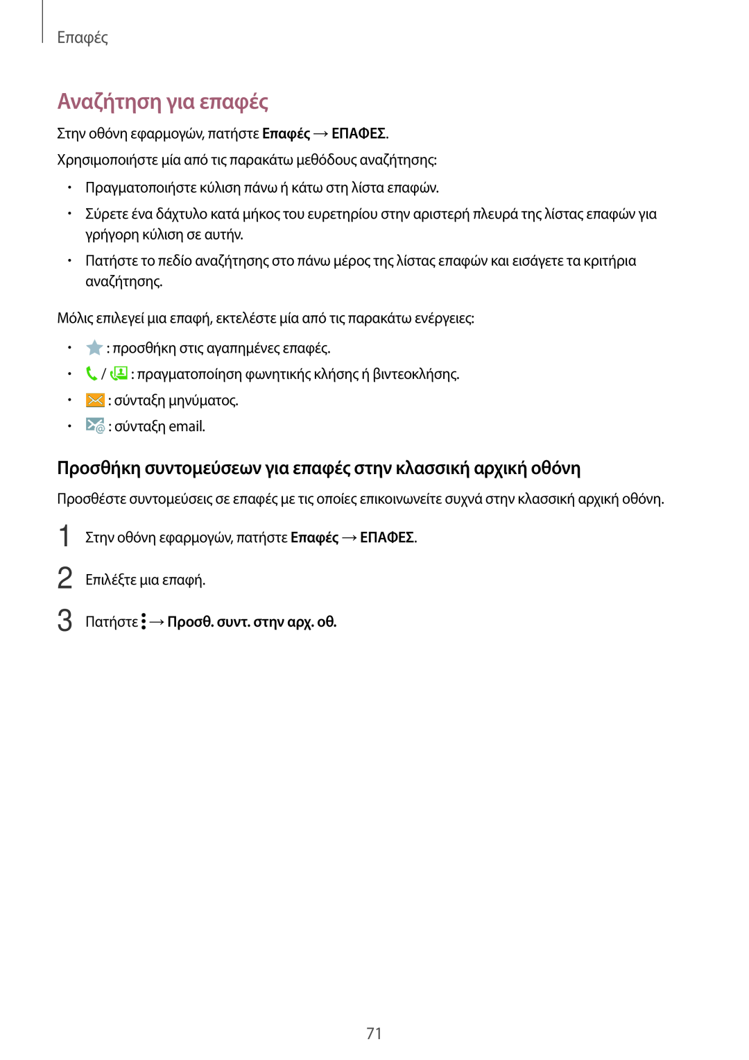 Samsung SM-T805NZWAEUR manual Αναζήτηση για επαφές, Προσθήκη συντομεύσεων για επαφές στην κλασσική αρχική οθόνη, Επαφές 