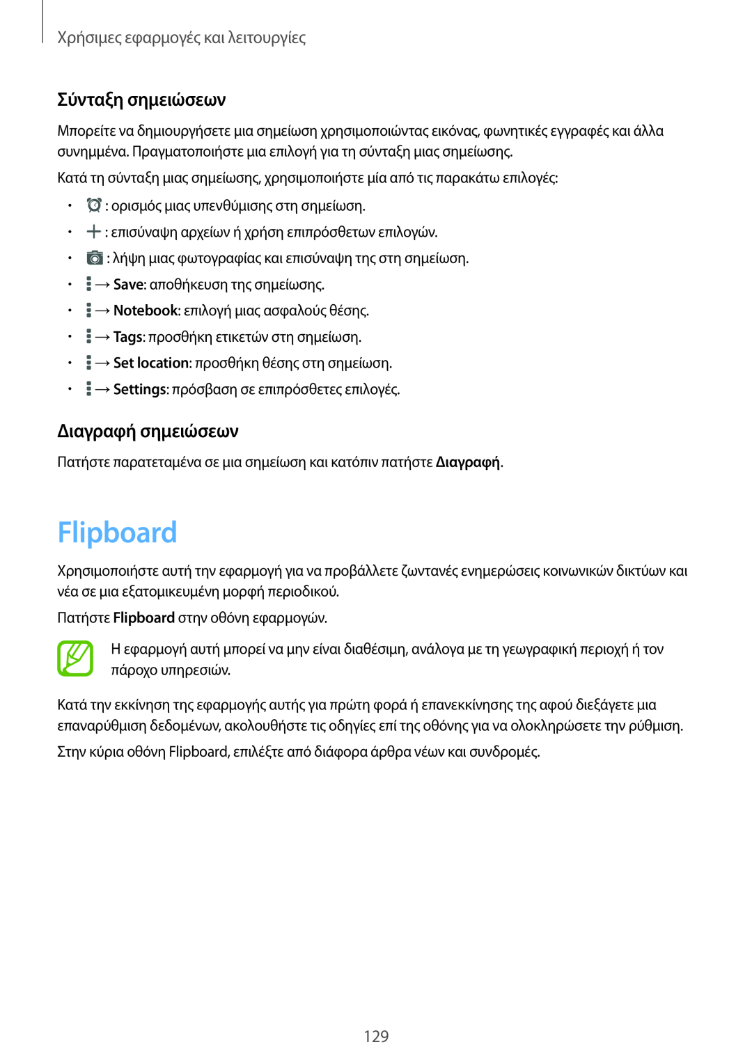 Samsung SM-T805NZWAEUR manual Flipboard, Σύνταξη σημειώσεων, Διαγραφή σημειώσεων, Χρήσιμες εφαρμογές και λειτουργίες 