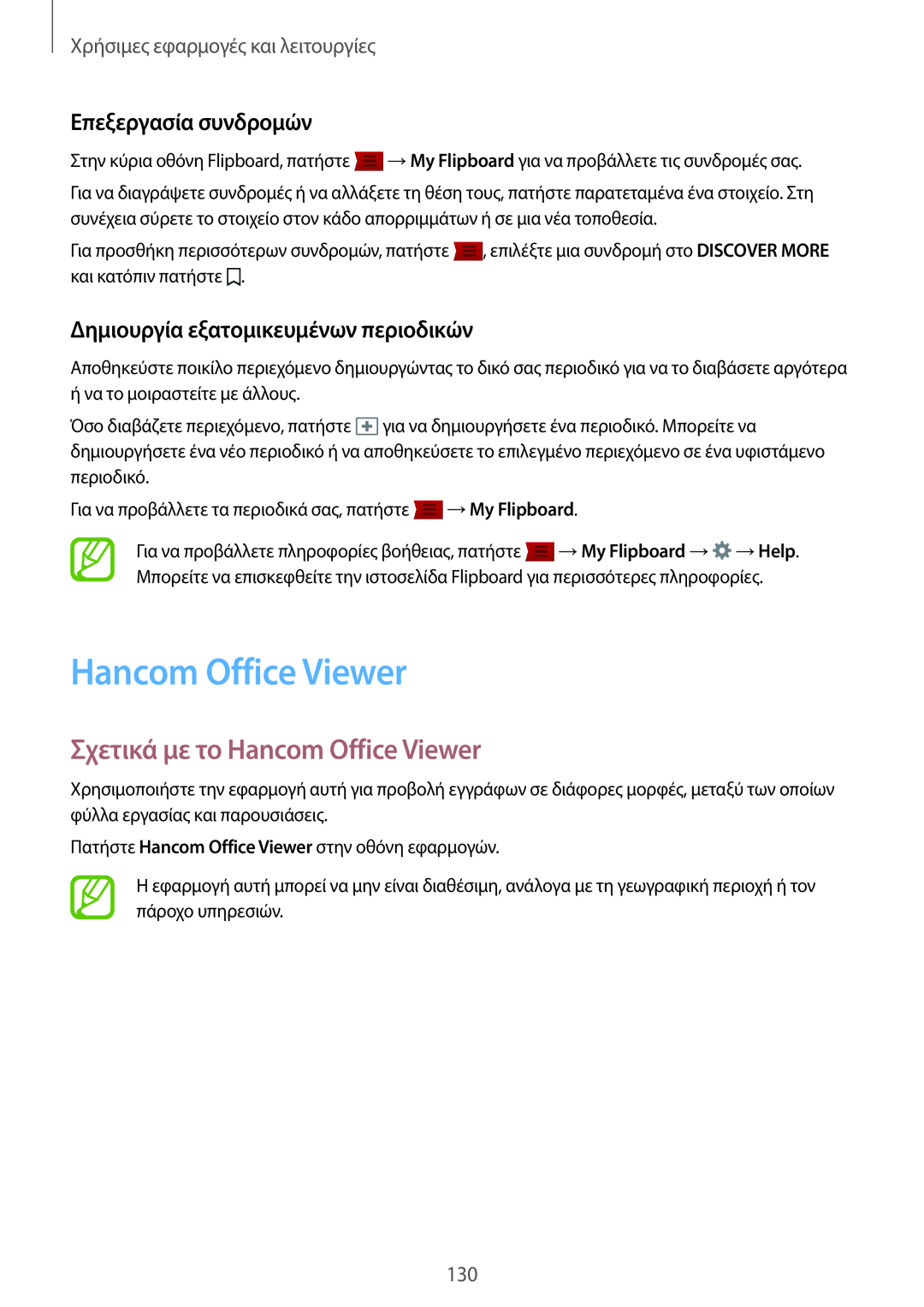 Samsung SM-T805NTSAEUR Σχετικά με το Hancom Office Viewer, Επεξεργασία συνδρομών, Χρήσιμες εφαρμογές και λειτουργίες 