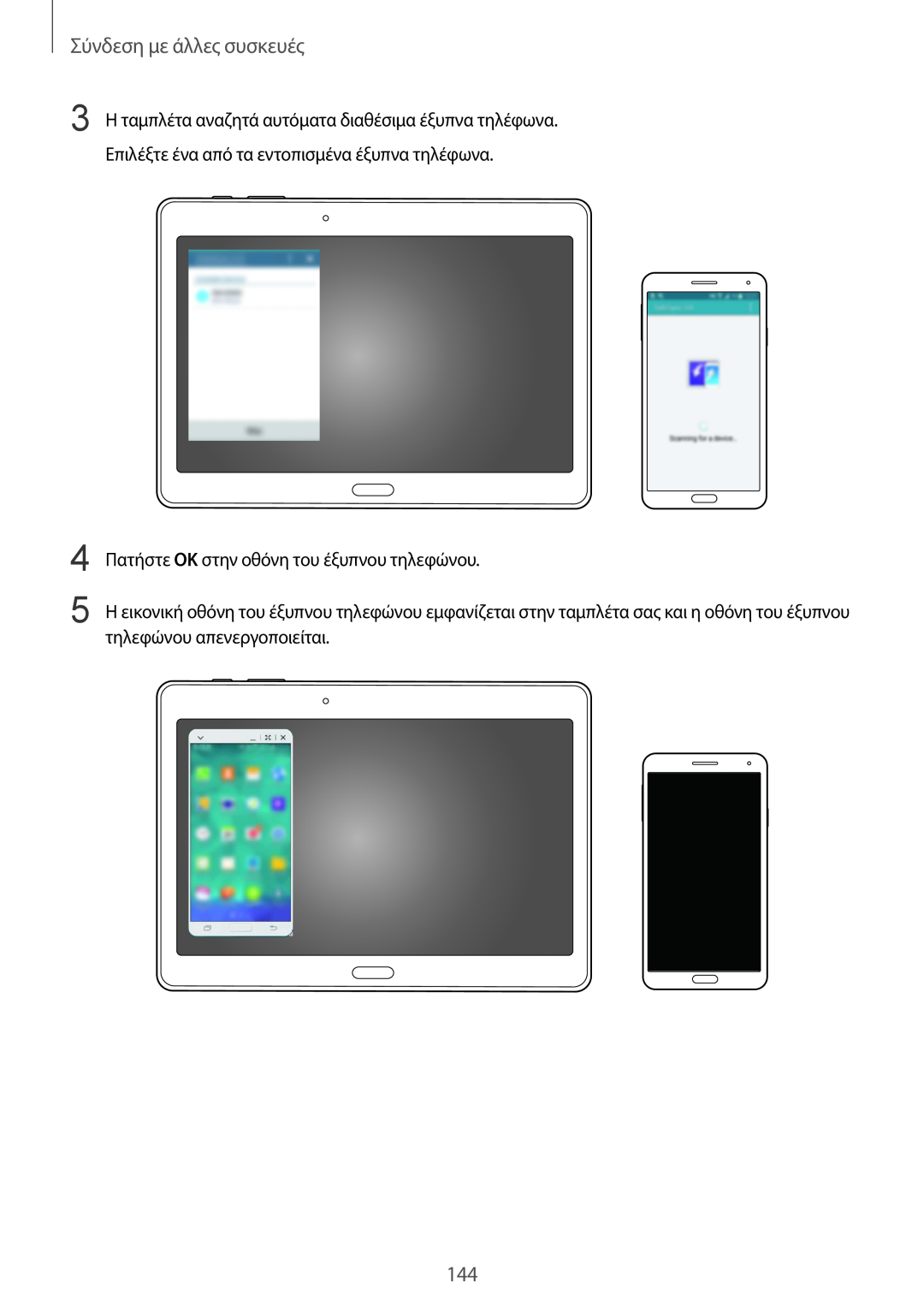 Samsung SM-T805NTSAEUR, SM-T805NZWAEUR manual Σύνδεση με άλλες συσκευές, Πατήστε OK στην οθόνη του έξυπνου τηλεφώνου 
