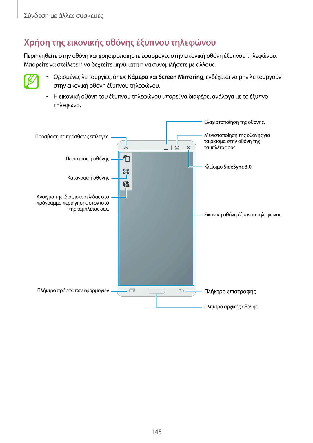 Samsung SM-T805NZWAEUR manual Χρήση της εικονικής οθόνης έξυπνου τηλεφώνου, Σύνδεση με άλλες συσκευές, Πλήκτρο επιστροφής 