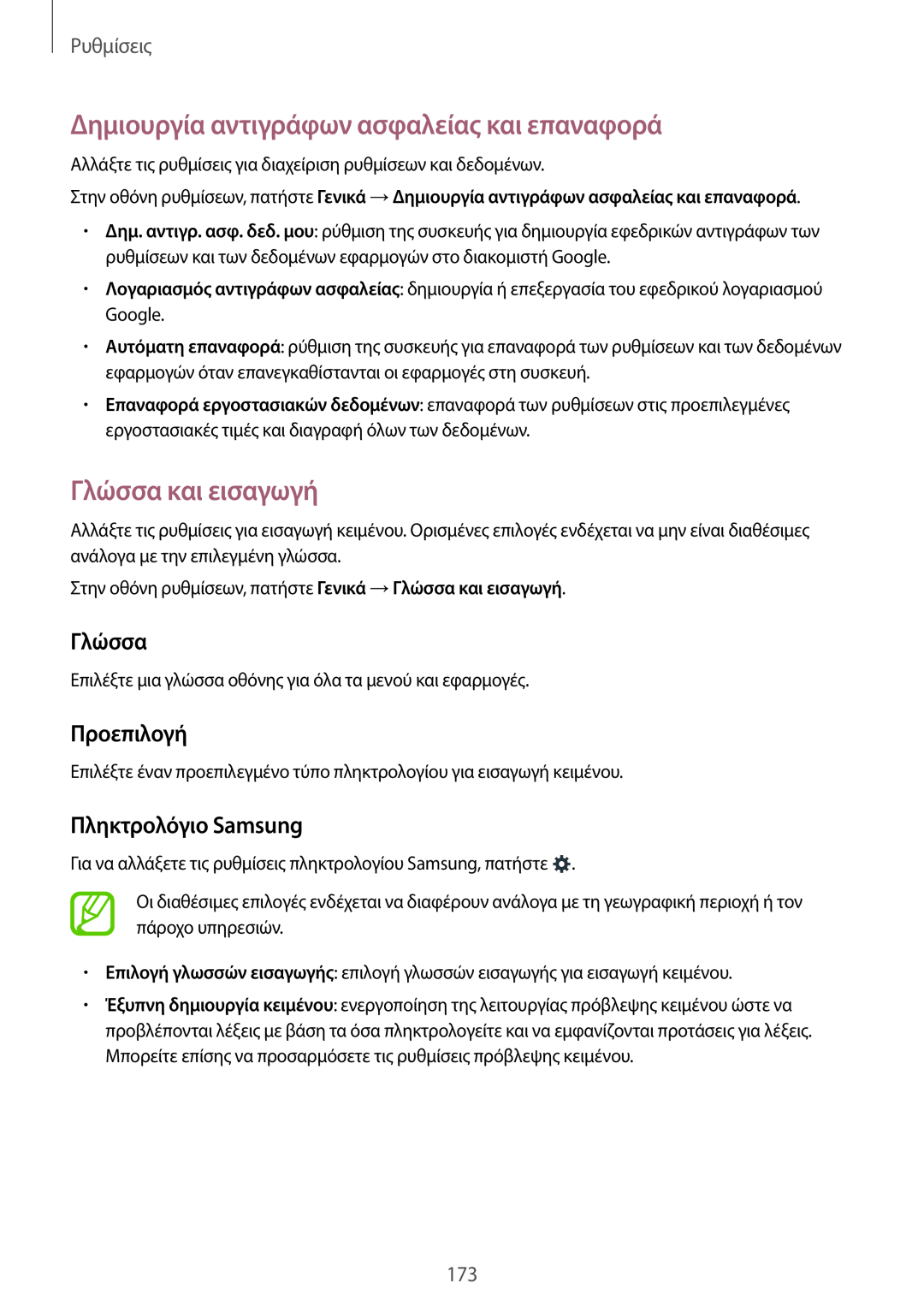Samsung SM-T805NZWAEUR manual Δημιουργία αντιγράφων ασφαλείας και επαναφορά, Γλώσσα και εισαγωγή, Προεπιλογή, Ρυθμίσεις 