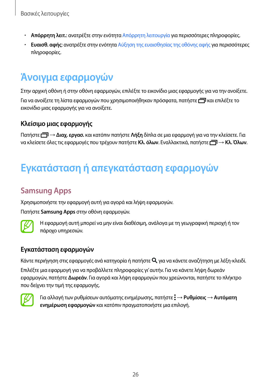 Samsung SM-T805NTSAEUR Άνοιγμα εφαρμογών, Εγκατάσταση ή απεγκατάσταση εφαρμογών, Samsung Apps, Κλείσιμο μιας εφαρμογής 