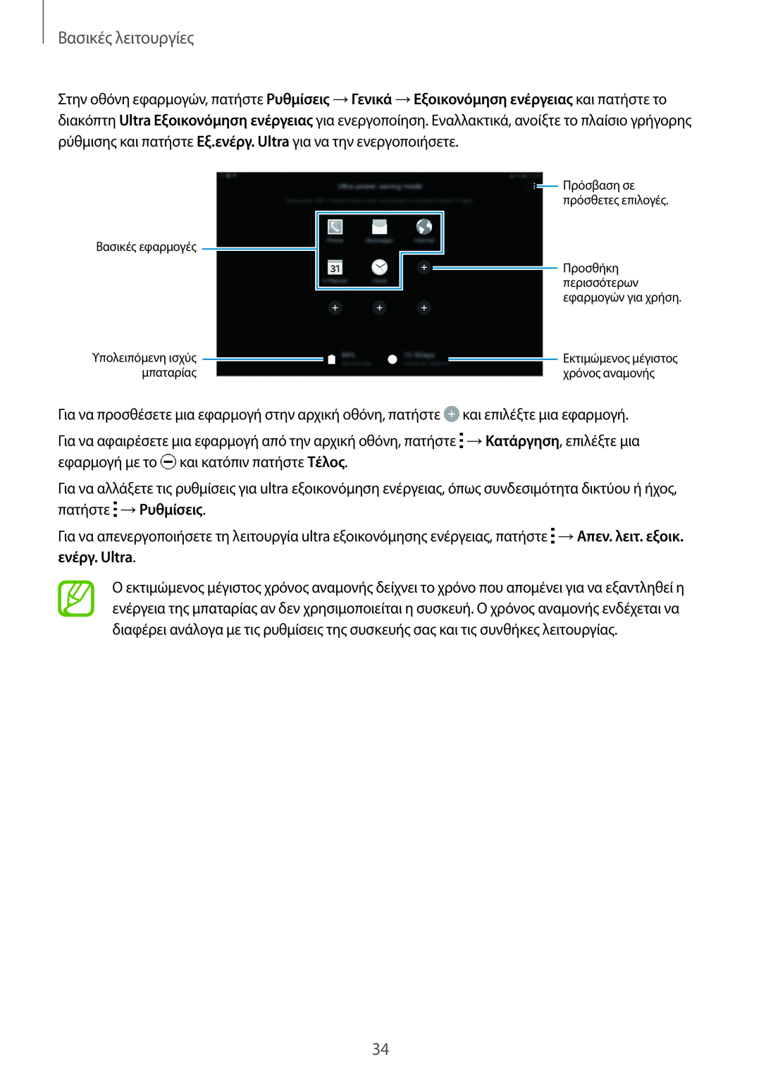 Samsung SM-T805NTSAEUR manual Βασικές λειτουργίες, Βασικές εφαρμογές, Προσθήκη, Εκτιμώμενος μέγιστος χρόνος αναμονής 