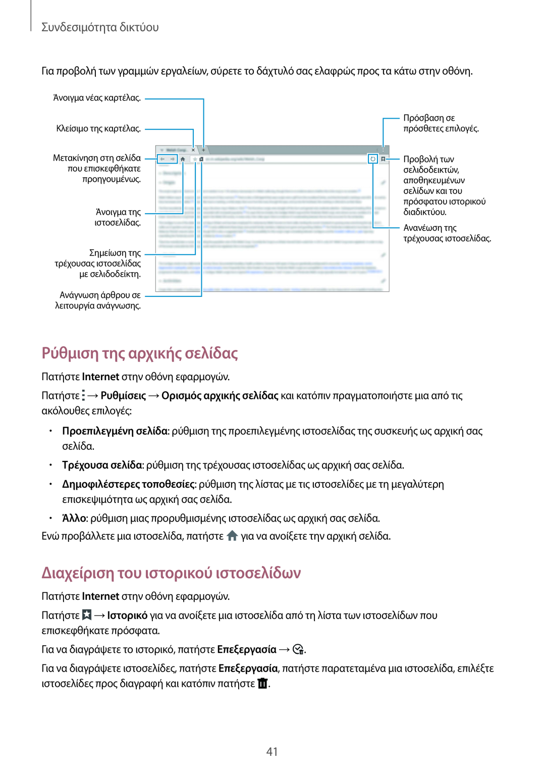 Samsung SM-T805NZWAEUR manual Ρύθμιση της αρχικής σελίδας, Διαχείριση του ιστορικού ιστοσελίδων, Συνδεσιμότητα δικτύου 