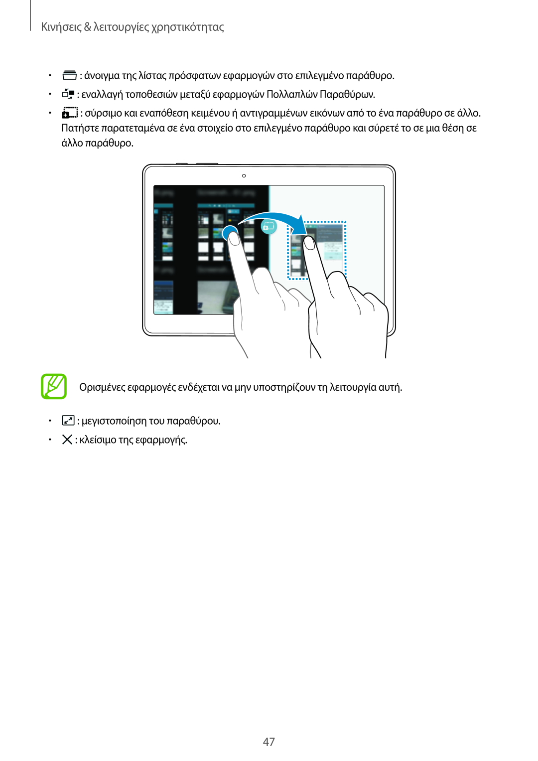 Samsung SM-T805NZWAEUR, SM-T805NTSAEUR manual Κινήσεις & λειτουργίες χρηστικότητας 