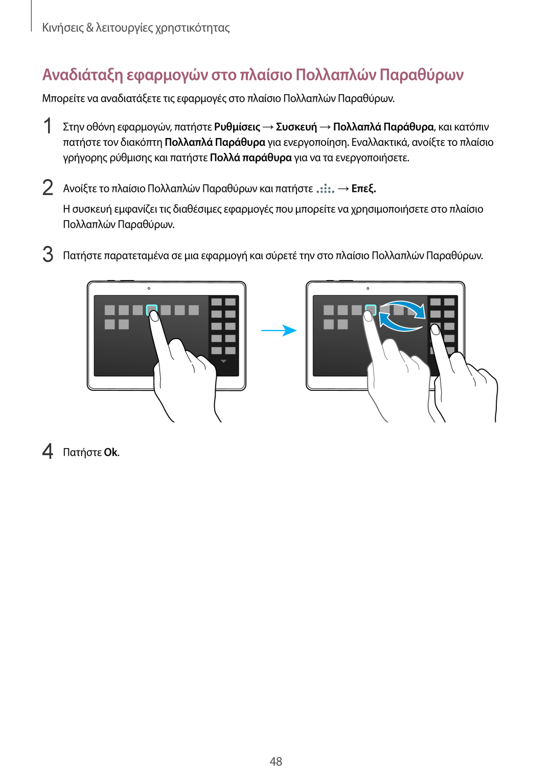 Samsung SM-T805NTSAEUR manual Αναδιάταξη εφαρμογών στο πλαίσιο Πολλαπλών Παραθύρων, Κινήσεις & λειτουργίες χρηστικότητας 