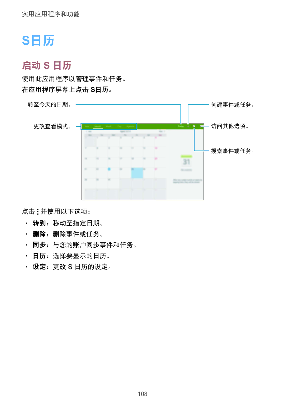 Samsung SM-T805NTSAXXV, SM-T805NZWAXXV manual 启动 S 日历, 使用此应用程序以管理事件和任务。 在应用程序屏幕上点击 S日历。 