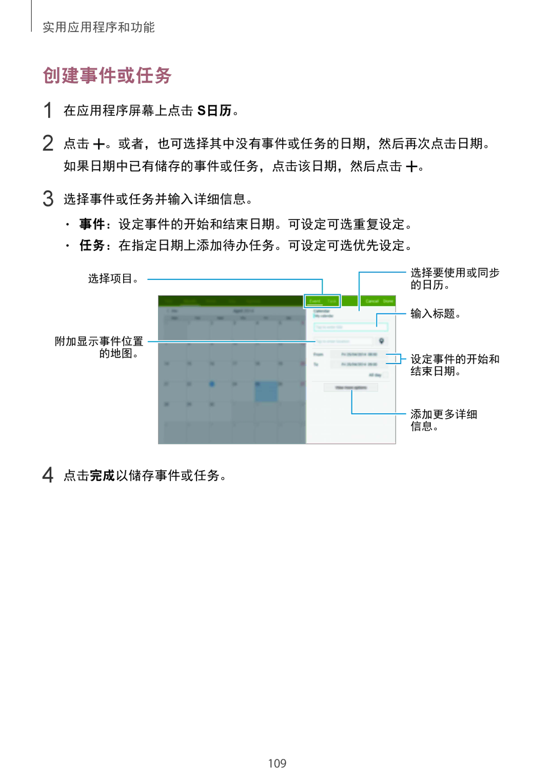 Samsung SM-T805NZWAXXV, SM-T805NTSAXXV manual 创建事件或任务, 在应用程序屏幕上点击 S日历。, 点击完成以储存事件或任务。 