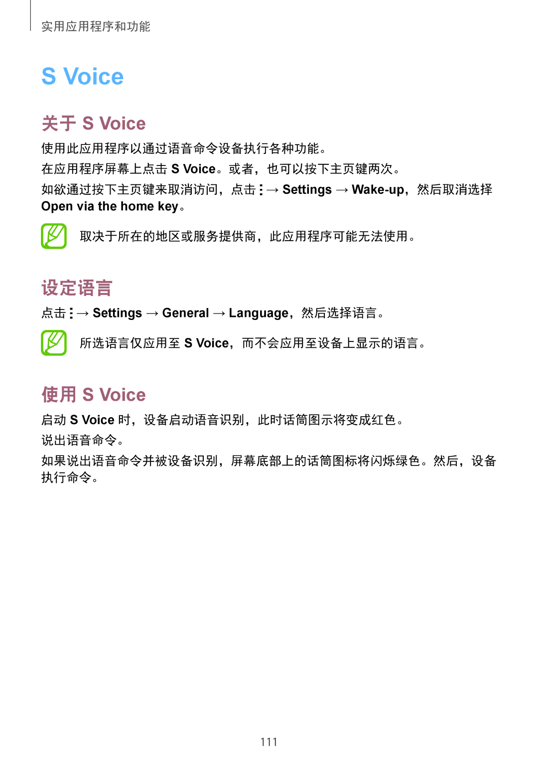 Samsung SM-T805NZWAXXV, SM-T805NTSAXXV manual 关于 S Voice, 设定语言, 使用 S Voice, 所选语言仅应用至 S Voice，而不会应用至设备上显示的语言。 