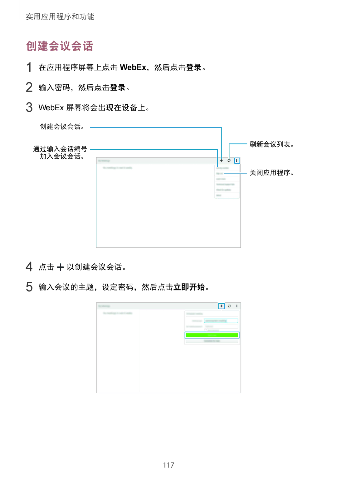 Samsung SM-T805NZWAXXV 在应用程序屏幕上点击 WebEx，然后点击登录。 输入密码，然后点击登录。 WebEx 屏幕将会出现在设备上。, 点击 以创建会议会话。 输入会议的主题，设定密码，然后点击立即开始。 