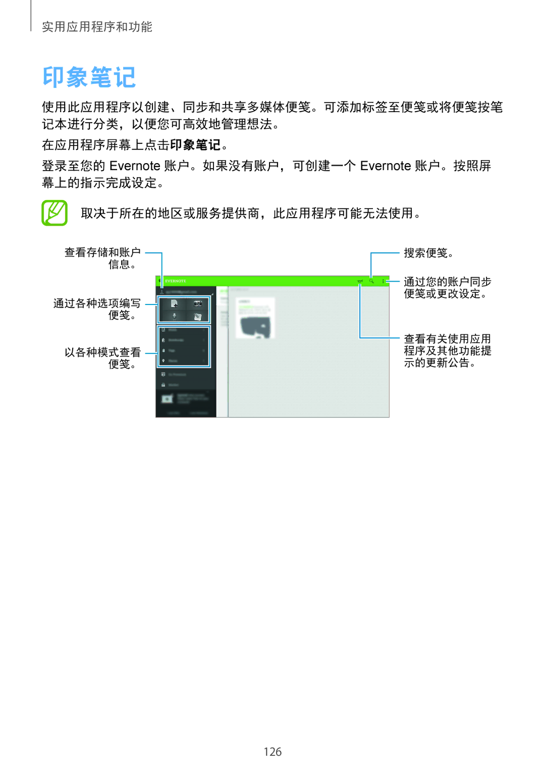 Samsung SM-T805NTSAXXV, SM-T805NZWAXXV manual 印象笔记 