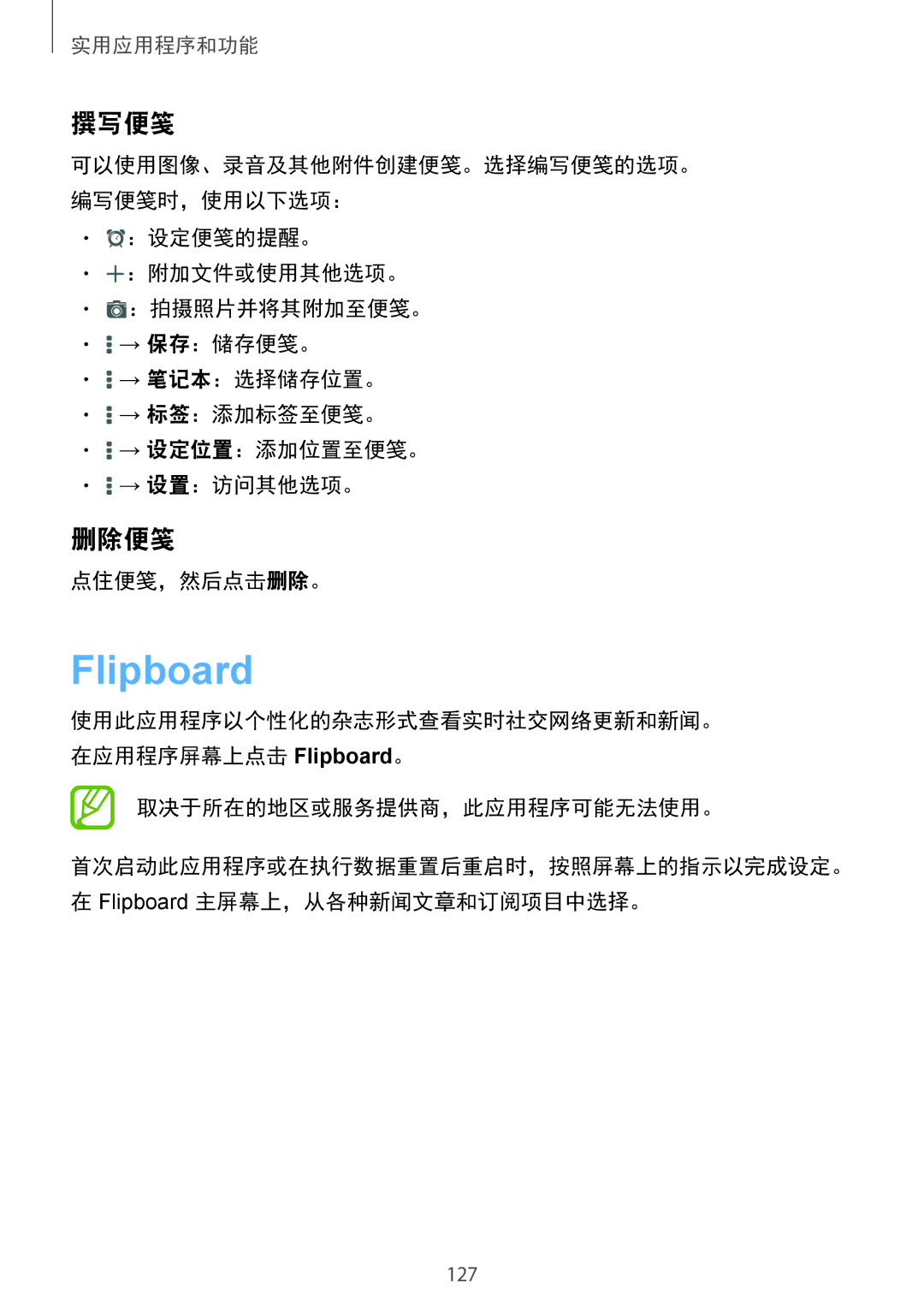 Samsung SM-T805NZWAXXV, SM-T805NTSAXXV manual Flipboard, 撰写便笺, 删除便笺, 点住便笺，然后点击删除。 