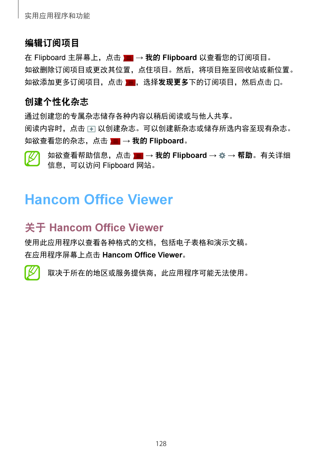 Samsung SM-T805NTSAXXV, SM-T805NZWAXXV manual 关于 Hancom Office Viewer, 编辑订阅项目, 创建个性化杂志 