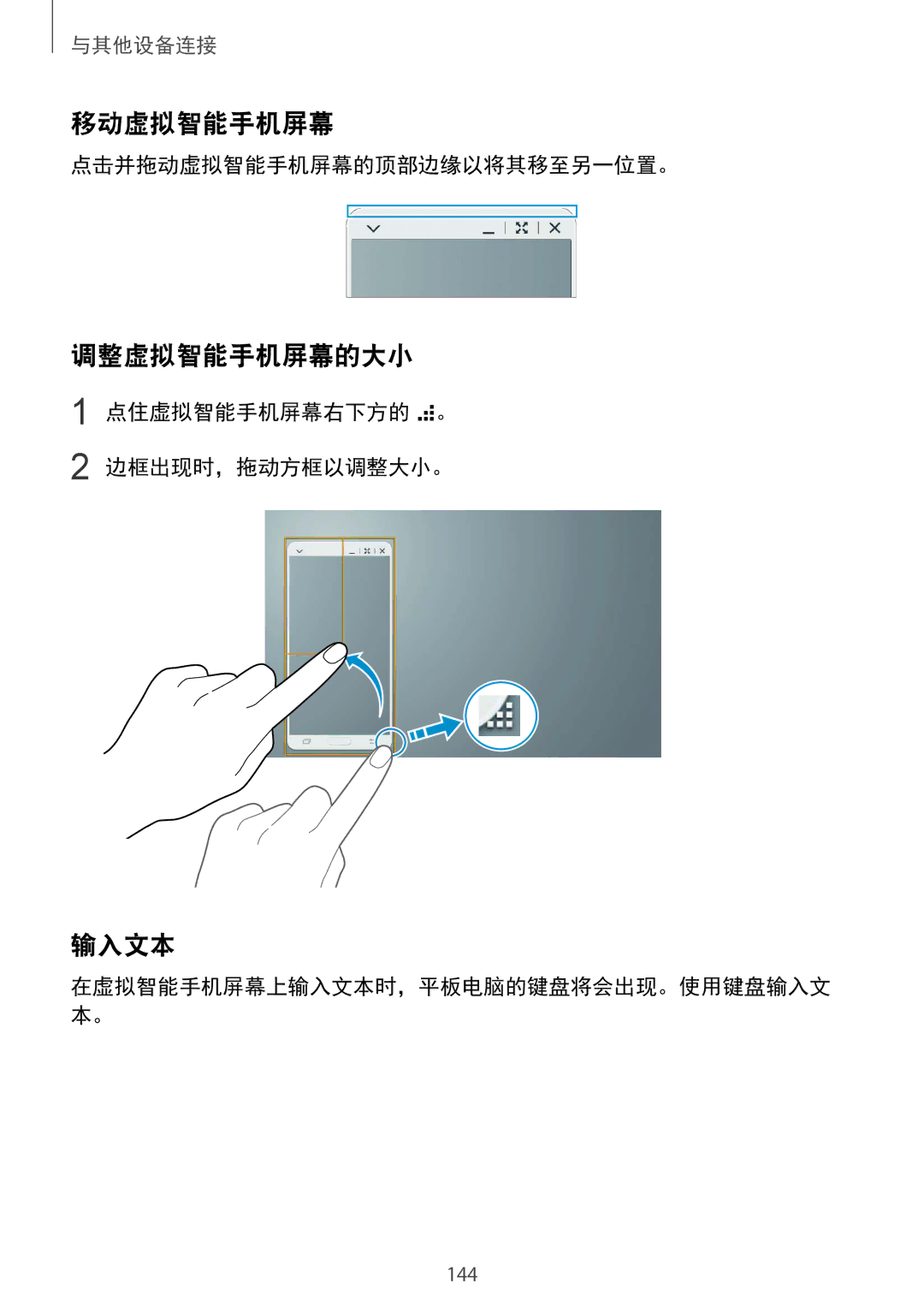 Samsung SM-T805NTSAXXV 移动虚拟智能手机屏幕, 调整虚拟智能手机屏幕的大小, 输入文本, 点击并拖动虚拟智能手机屏幕的顶部边缘以将其移至另一位置。, 点住虚拟智能手机屏幕右下方的 。 边框出现时，拖动方框以调整大小。 