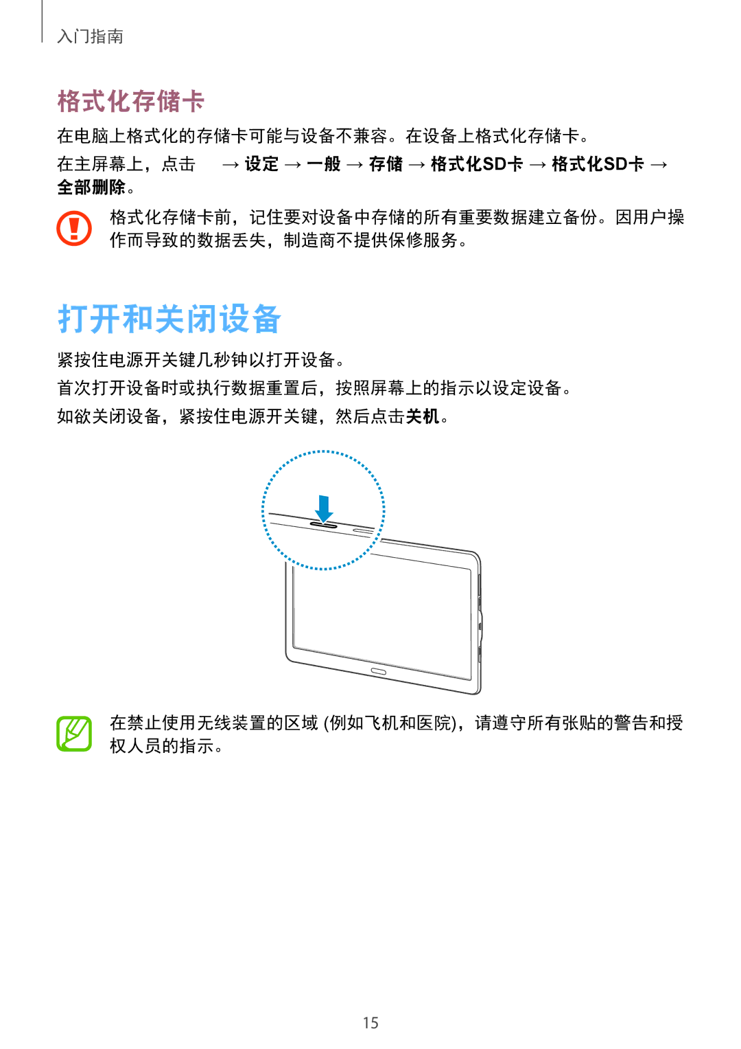 Samsung SM-T805NZWAXXV, SM-T805NTSAXXV manual 打开和关闭设备, 格式化存储卡, 紧按住电源开关键几秒钟以打开设备。, 在禁止使用无线装置的区域 例如飞机和医院，请遵守所有张贴的警告和授 权人员的指示。 