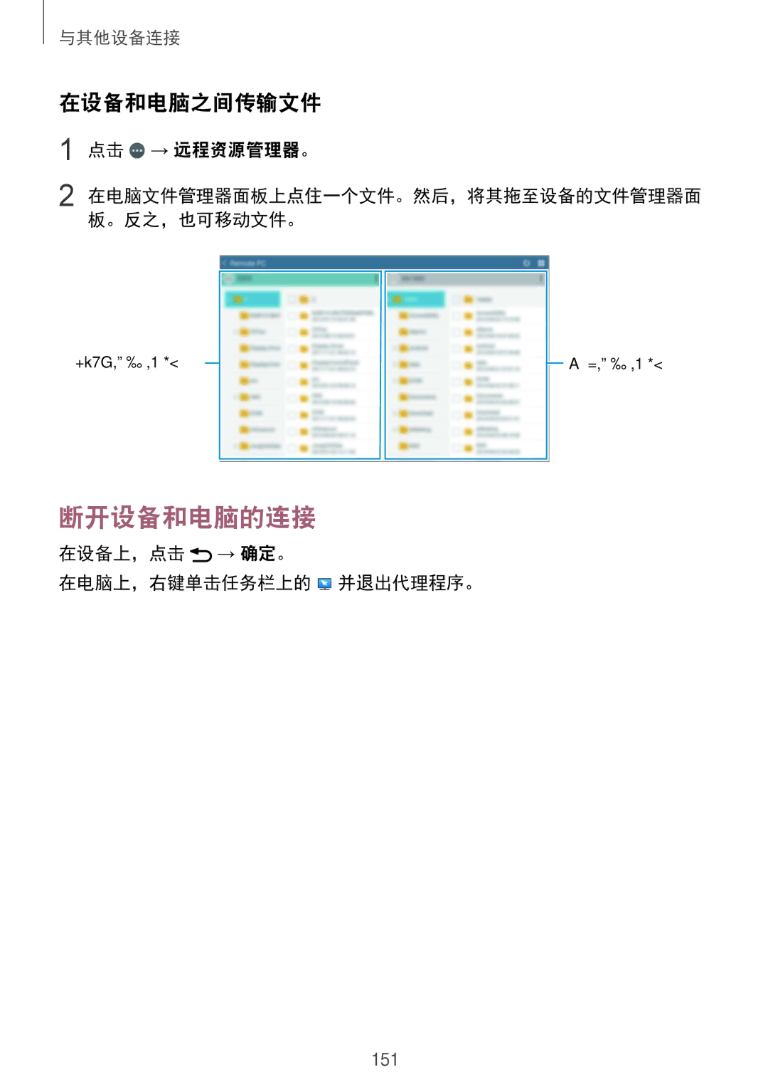 Samsung SM-T805NZWAXXV, SM-T805NTSAXXV manual 断开设备和电脑的连接, 在设备和电脑之间传输文件, 点击 → 远程资源管理器。, 在设备上，点击 → 确定。 在电脑上，右键单击任务栏上的 并退出代理程序。 