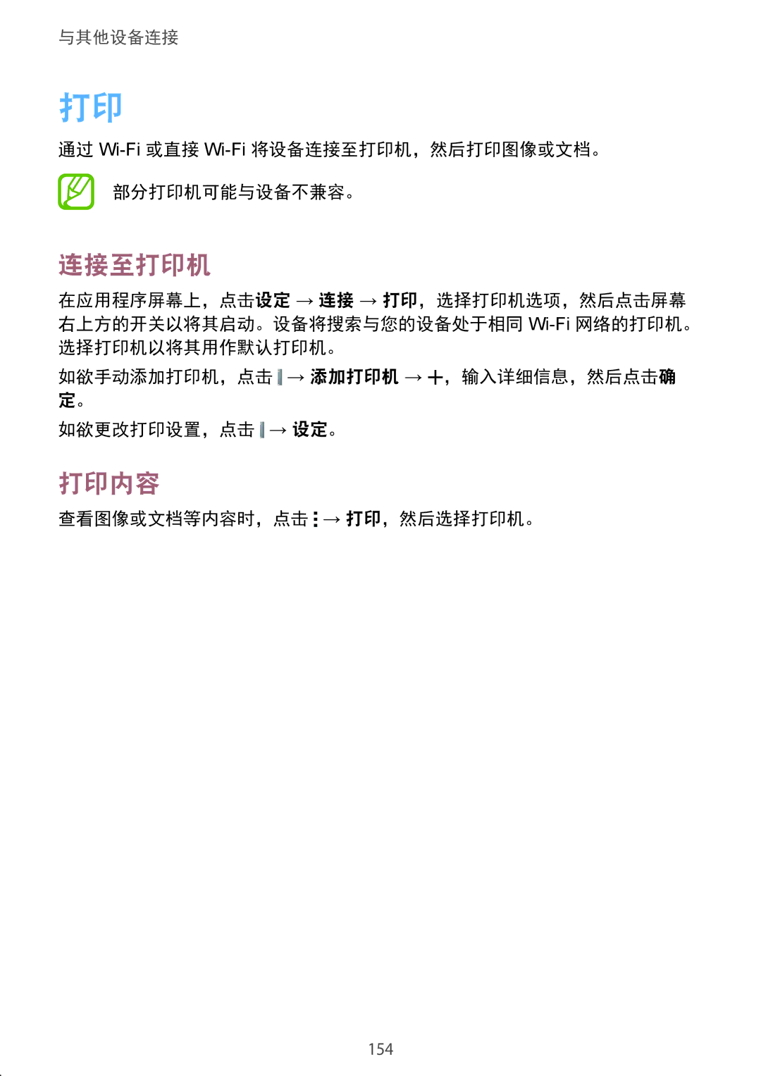 Samsung SM-T805NTSAXXV manual 打印内容, 通过 Wi-Fi或直接 Wi-Fi将设备连接至打印机，然后打印图像或文档。 部分打印机可能与设备不兼容。, 查看图像或文档等内容时，点击 → 打印，然后选择打印机。 