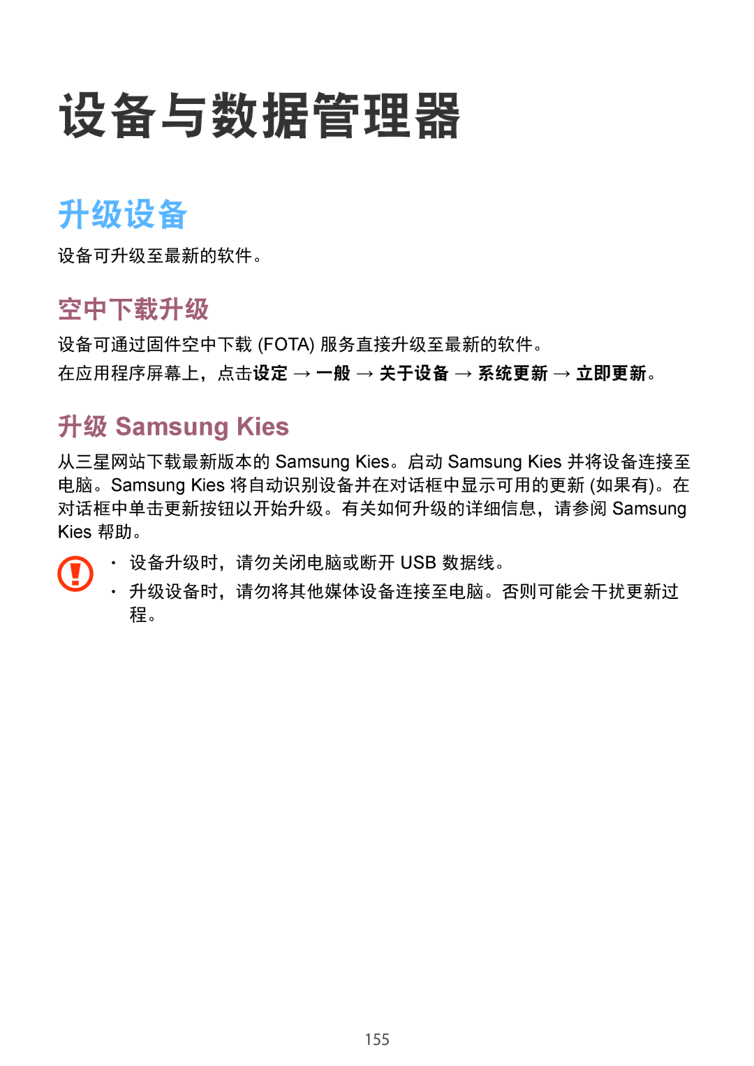 Samsung SM-T805NZWAXXV, SM-T805NTSAXXV manual 设备与数据管理器, 升级设备, 空中下载升级, 升级 Samsung Kies 