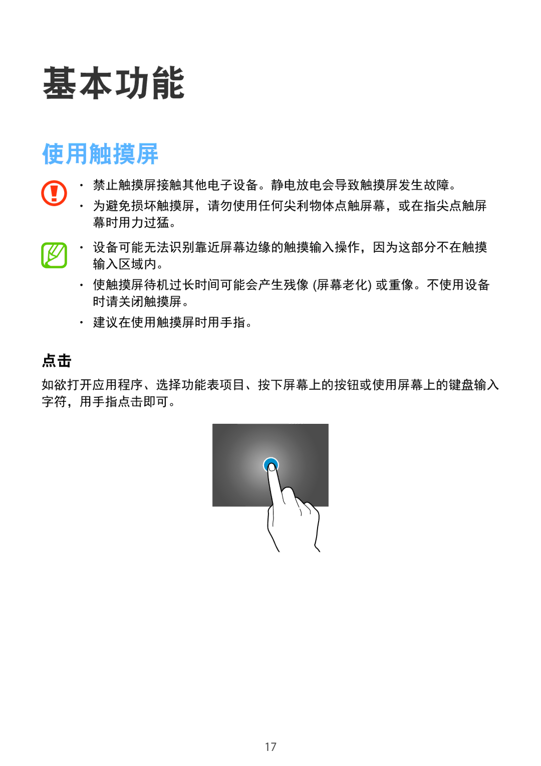 Samsung SM-T805NZWAXXV, SM-T805NTSAXXV manual 基本功能, 使触摸屏待机过长时间可能会产生残像 屏幕老化 或重像。不使用设备 时请关闭触摸屏。 建议在使用触摸屏时用手指。 