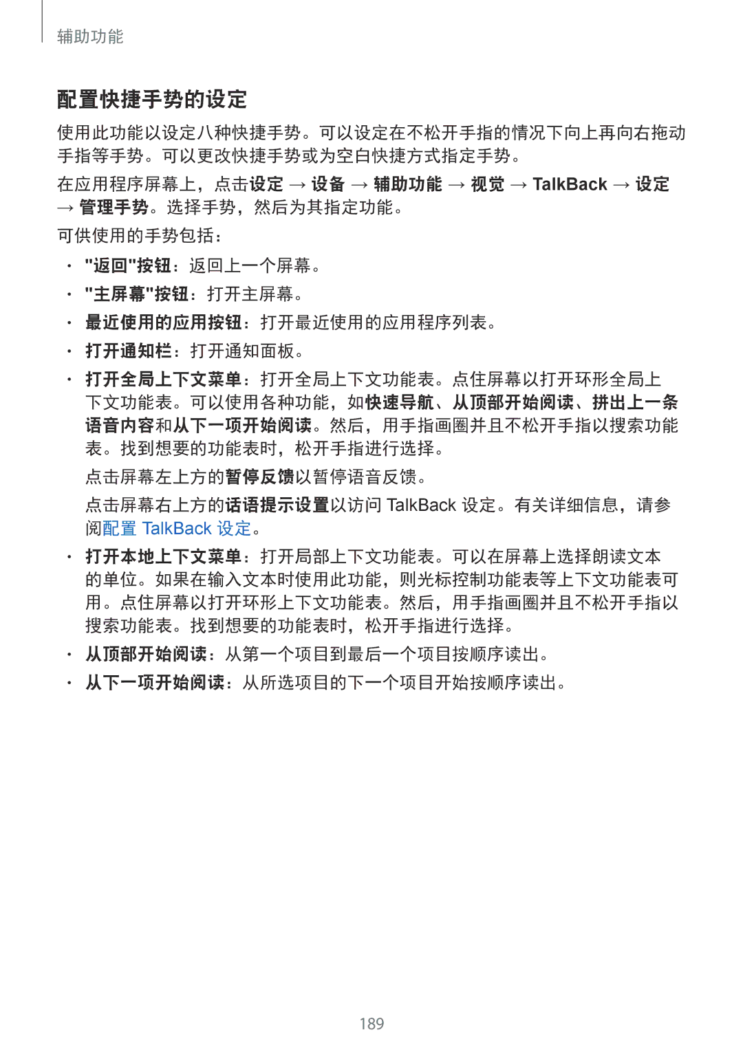 Samsung SM-T805NZWAXXV, SM-T805NTSAXXV manual 配置快捷手势的设定, 从顶部开始阅读：从第一个项目到最后一个项目按顺序读出。 从下一项开始阅读：从所选项目的下一个项目开始按顺序读出。 