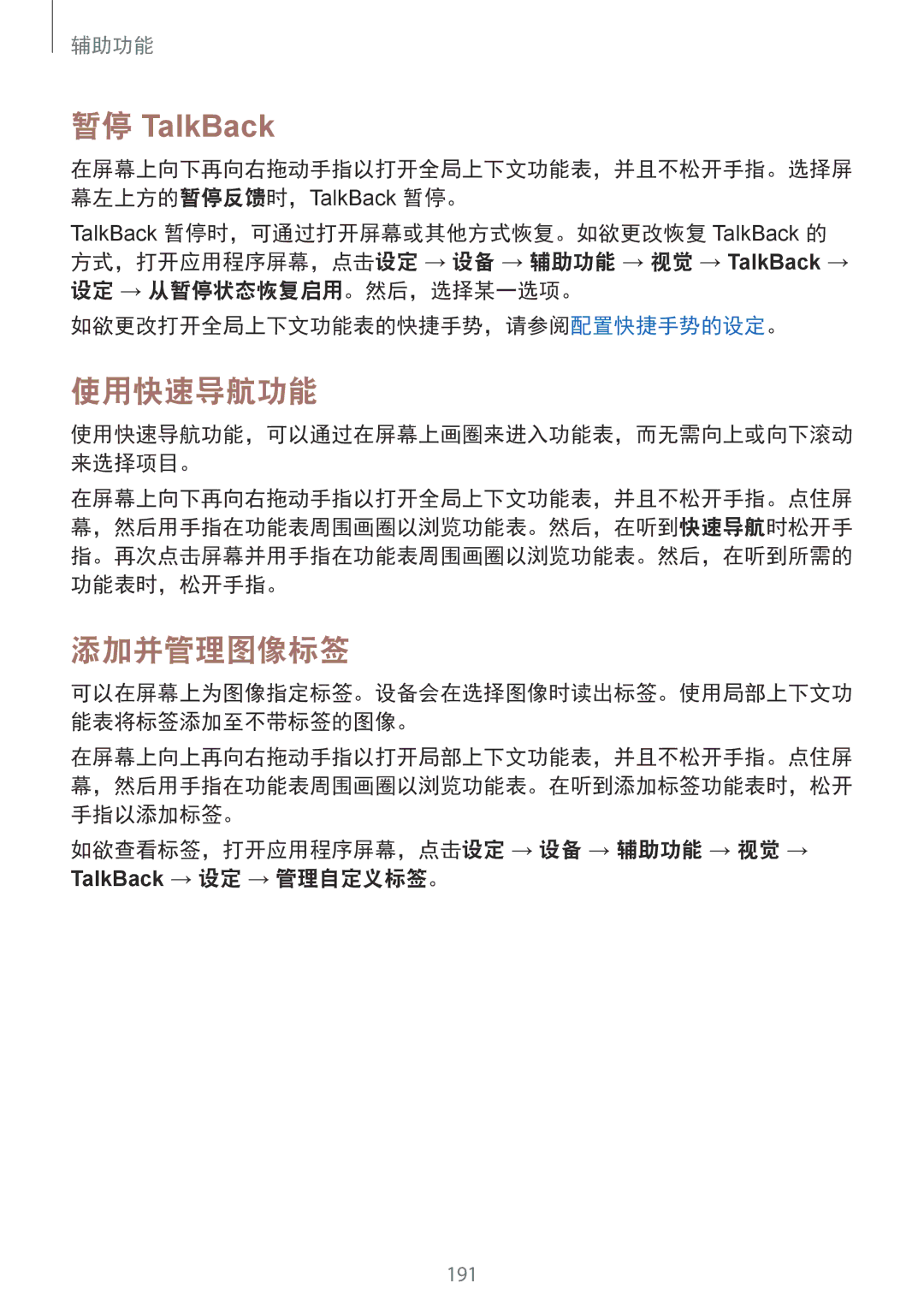 Samsung SM-T805NZWAXXV manual 暂停 TalkBack, 使用快速导航功能, 添加并管理图像标签, 设定 → 从暂停状态恢复启用。然后，选择某一选项。 如欲更改打开全局上下文功能表的快捷手势，请参阅配置快捷手势的设定。 