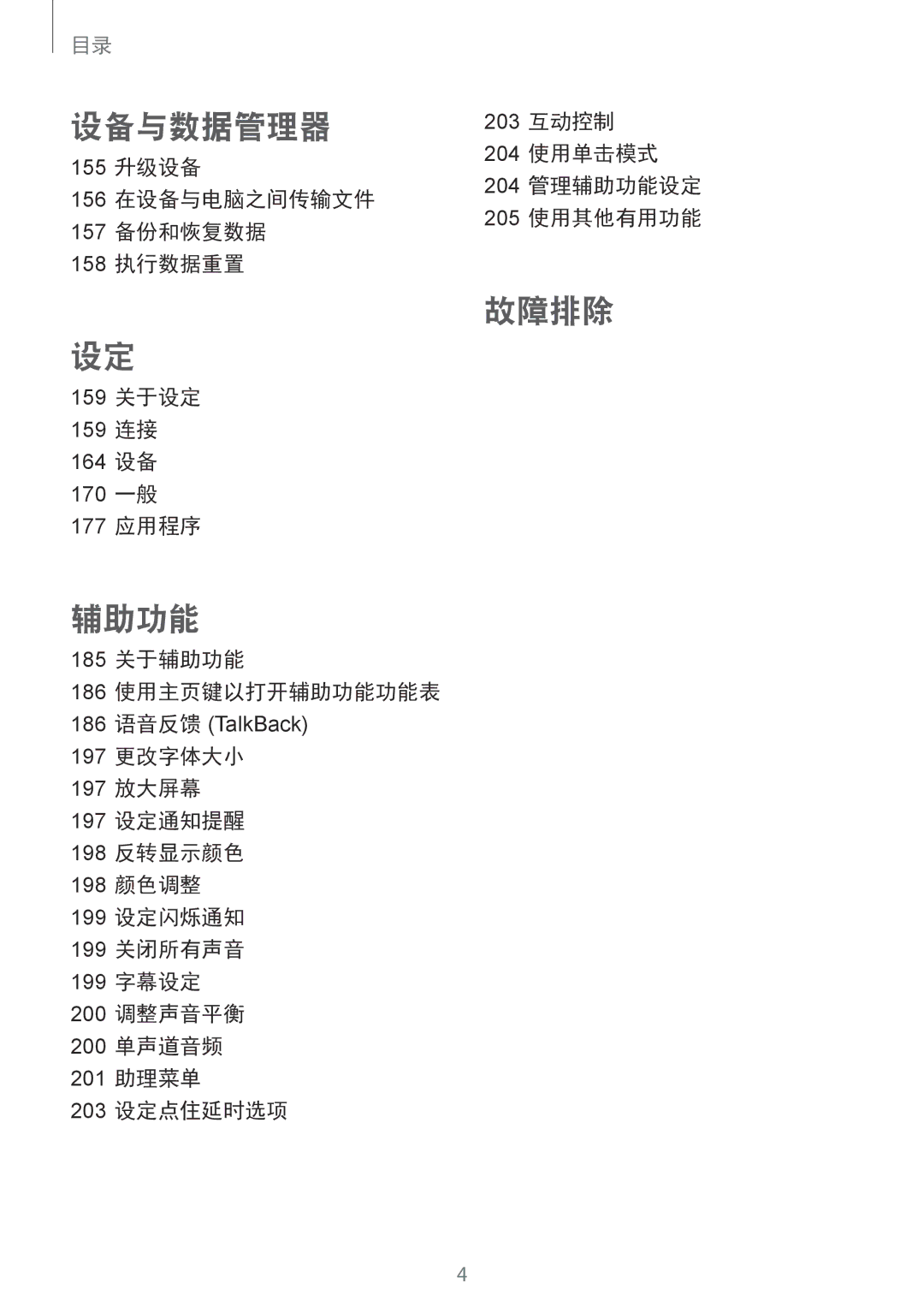 Samsung SM-T805NTSAXXV, SM-T805NZWAXXV manual 185 关于辅助功能 186 使用主页键以打开辅助功能功能表 