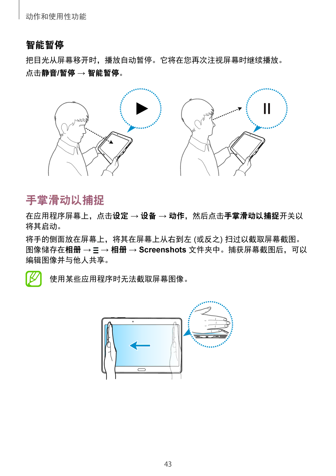 Samsung SM-T805NZWAXXV 手掌滑动以捕捉, 把目光从屏幕移开时，播放自动暂停。它将在您再次注视屏幕时继续播放。 点击静音/暂停 → 智能暂停。, 编辑图像并与他人共享。 使用某些应用程序时无法截取屏幕图像。 