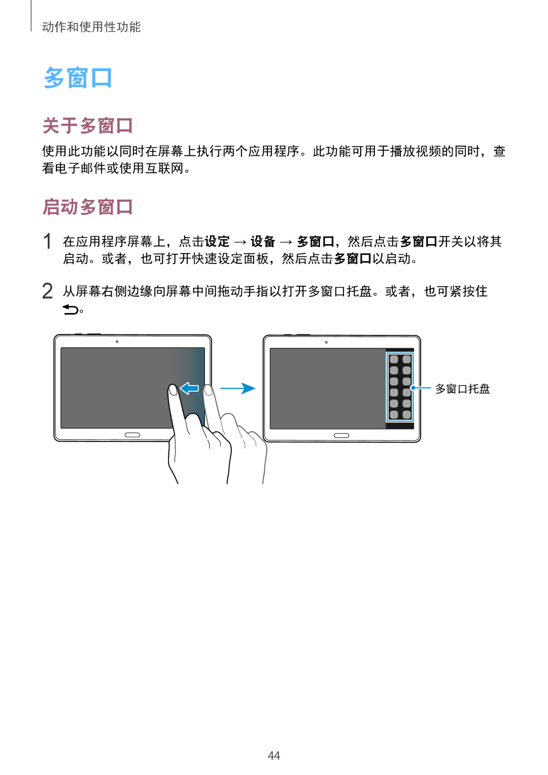 Samsung SM-T805NTSAXXV, SM-T805NZWAXXV manual 关于多窗口, 启动多窗口, 从屏幕右侧边缘向屏幕中间拖动手指以打开多窗口托盘。或者，也可紧按住 