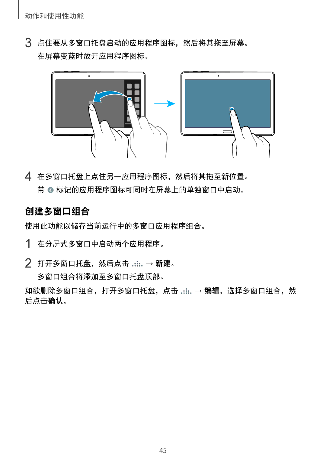 Samsung SM-T805NZWAXXV, SM-T805NTSAXXV manual 创建多窗口组合 