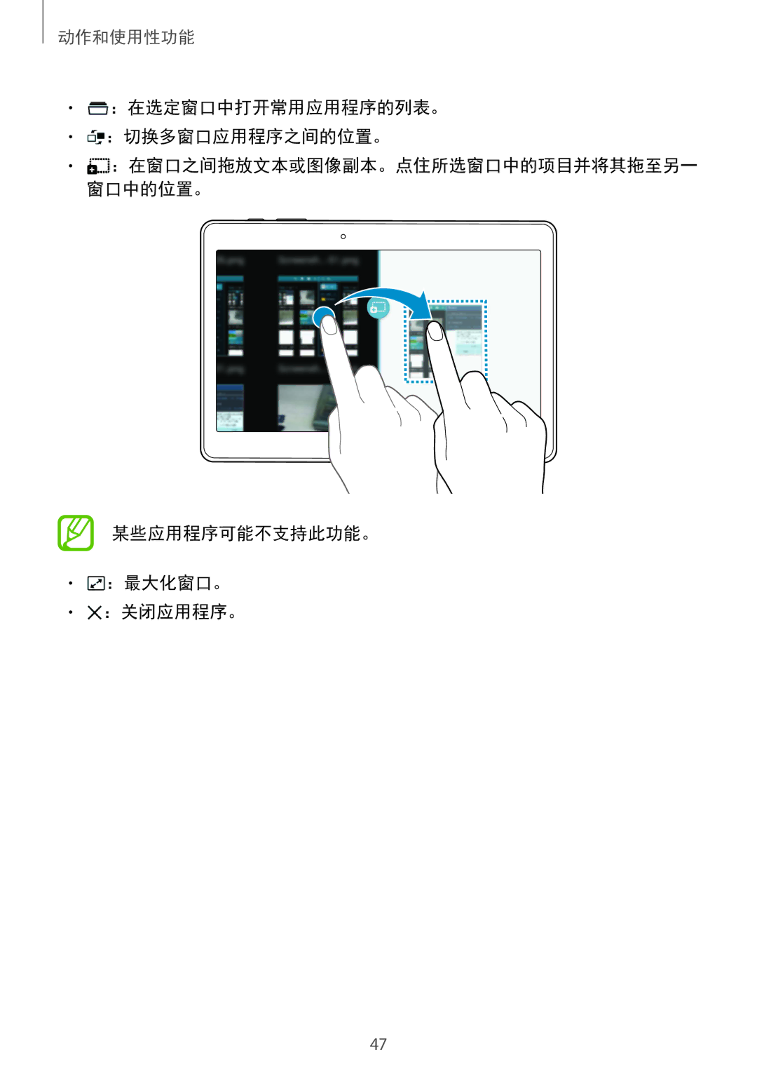 Samsung SM-T805NZWAXXV, SM-T805NTSAXXV manual ：在选定窗口中打开常用应用程序的列表。 ：切换多窗口应用程序之间的位置。, 某些应用程序可能不支持此功能。 ：最大化窗口。 ：关闭应用程序。 