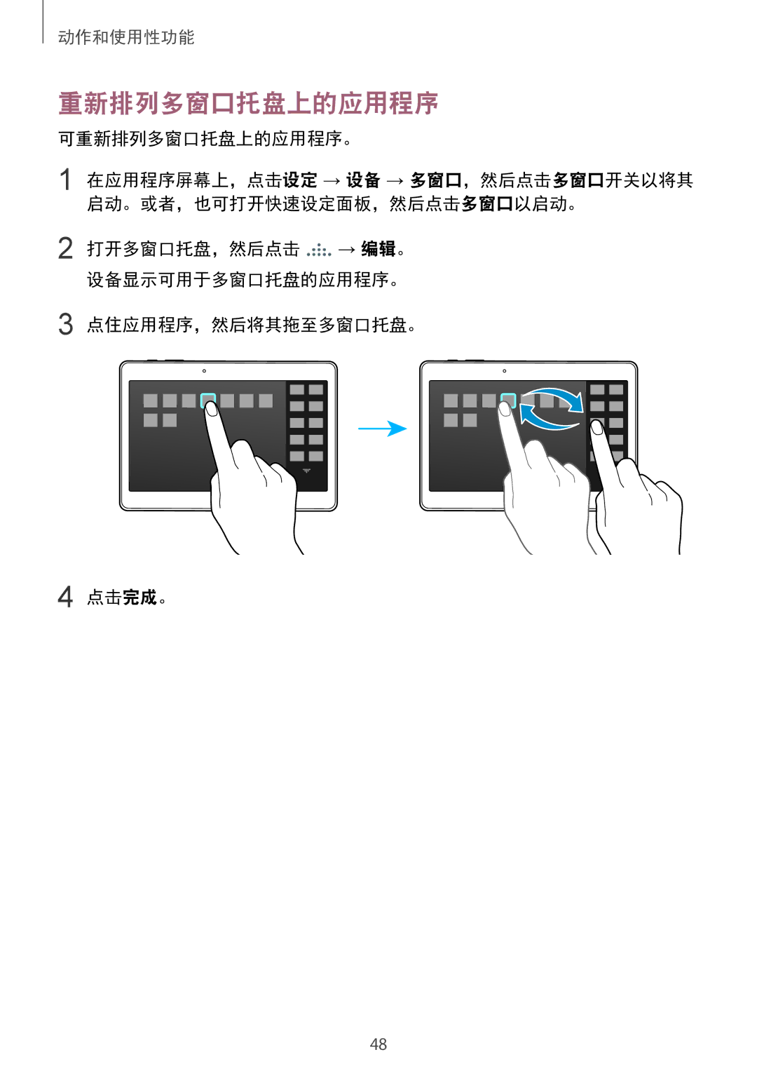 Samsung SM-T805NTSAXXV, SM-T805NZWAXXV manual 可重新排列多窗口托盘上的应用程序。, 点住应用程序，然后将其拖至多窗口托盘。 点击完成。 