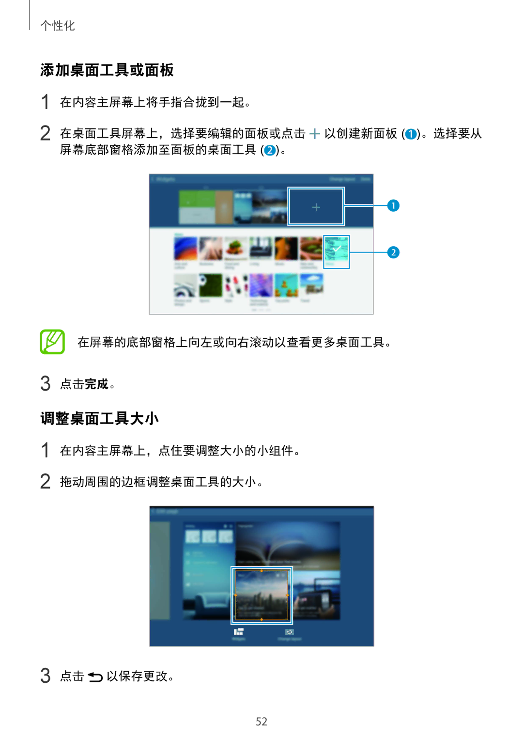 Samsung SM-T805NTSAXXV, SM-T805NZWAXXV manual 添加桌面工具或面板, 调整桌面工具大小, 在内容主屏幕上，点住要调整大小的小组件。 拖动周围的边框调整桌面工具的大小。 点击 以保存更改。 