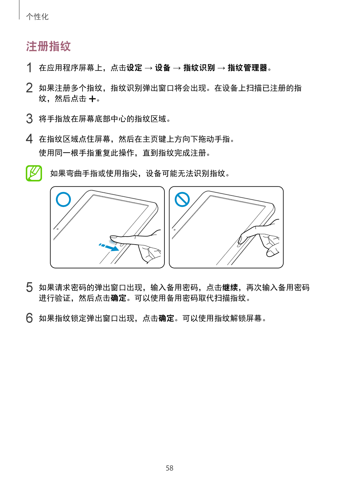 Samsung SM-T805NTSAXXV manual 注册指纹, 在应用程序屏幕上，点击设定 → 设备 → 指纹识别 → 指纹管理器。, 将手指放在屏幕底部中心的指纹区域。, 如果弯曲手指或使用指尖，设备可能无法识别指纹。 