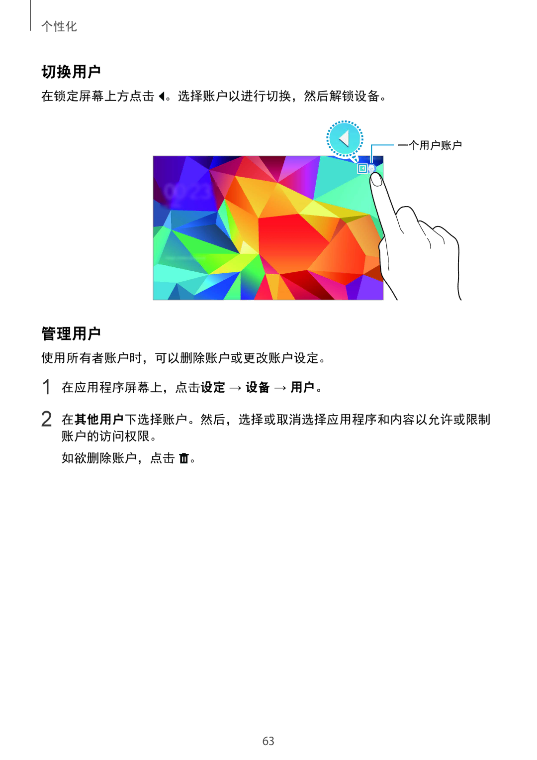 Samsung SM-T805NZWAXXV manual 切换用户, 管理用户, 在锁定屏幕上方点击 。选择账户以进行切换，然后解锁设备。, 使用所有者账户时，可以删除账户或更改账户设定。 在应用程序屏幕上，点击设定 → 设备 → 用户。 