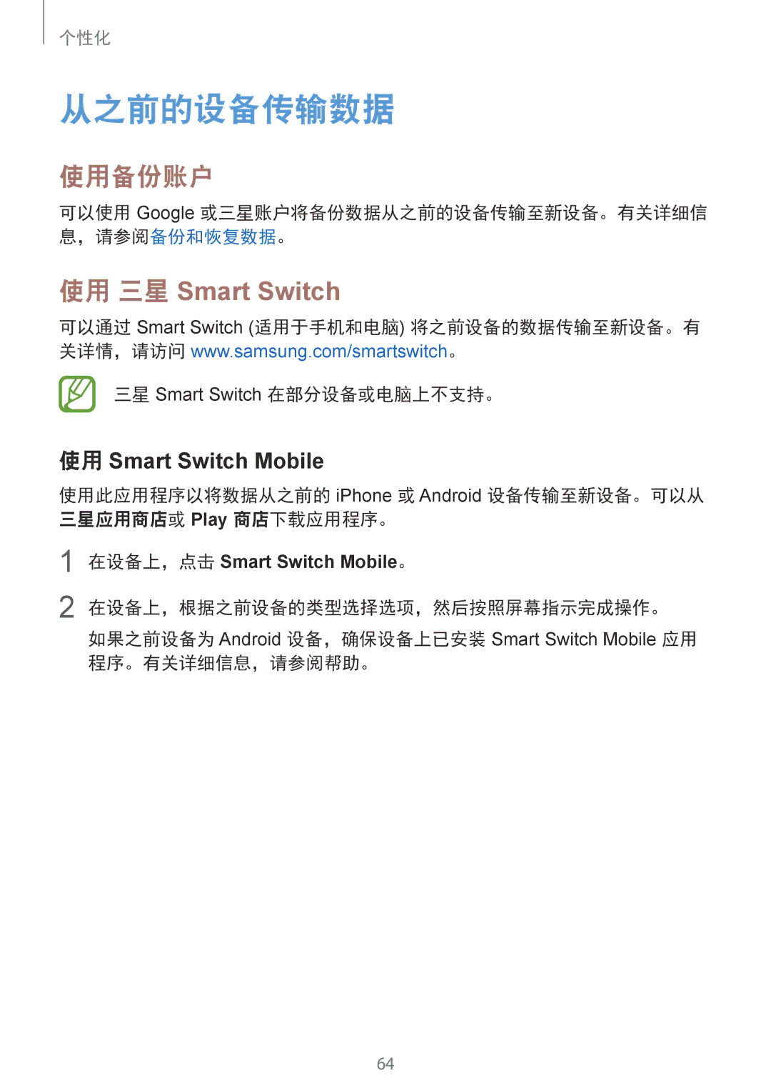 Samsung SM-T805NTSAXXV, SM-T805NZWAXXV manual 从之前的设备传输数据, 使用备份账户, 使用 三星 Smart Switch, 三星 Smart Switch 在部分设备或电脑上不支持。 