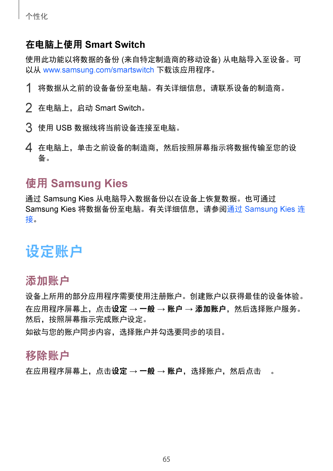 Samsung SM-T805NZWAXXV, SM-T805NTSAXXV manual 设定账户, 使用 Samsung Kies, 添加账户, 移除账户 