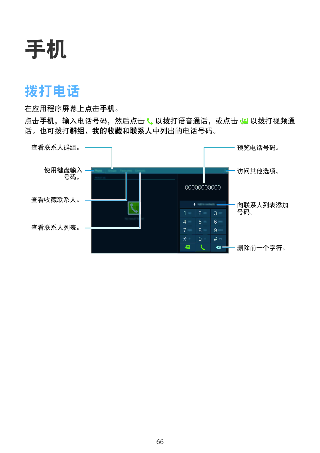 Samsung SM-T805NTSAXXV, SM-T805NZWAXXV manual 拨打电话 