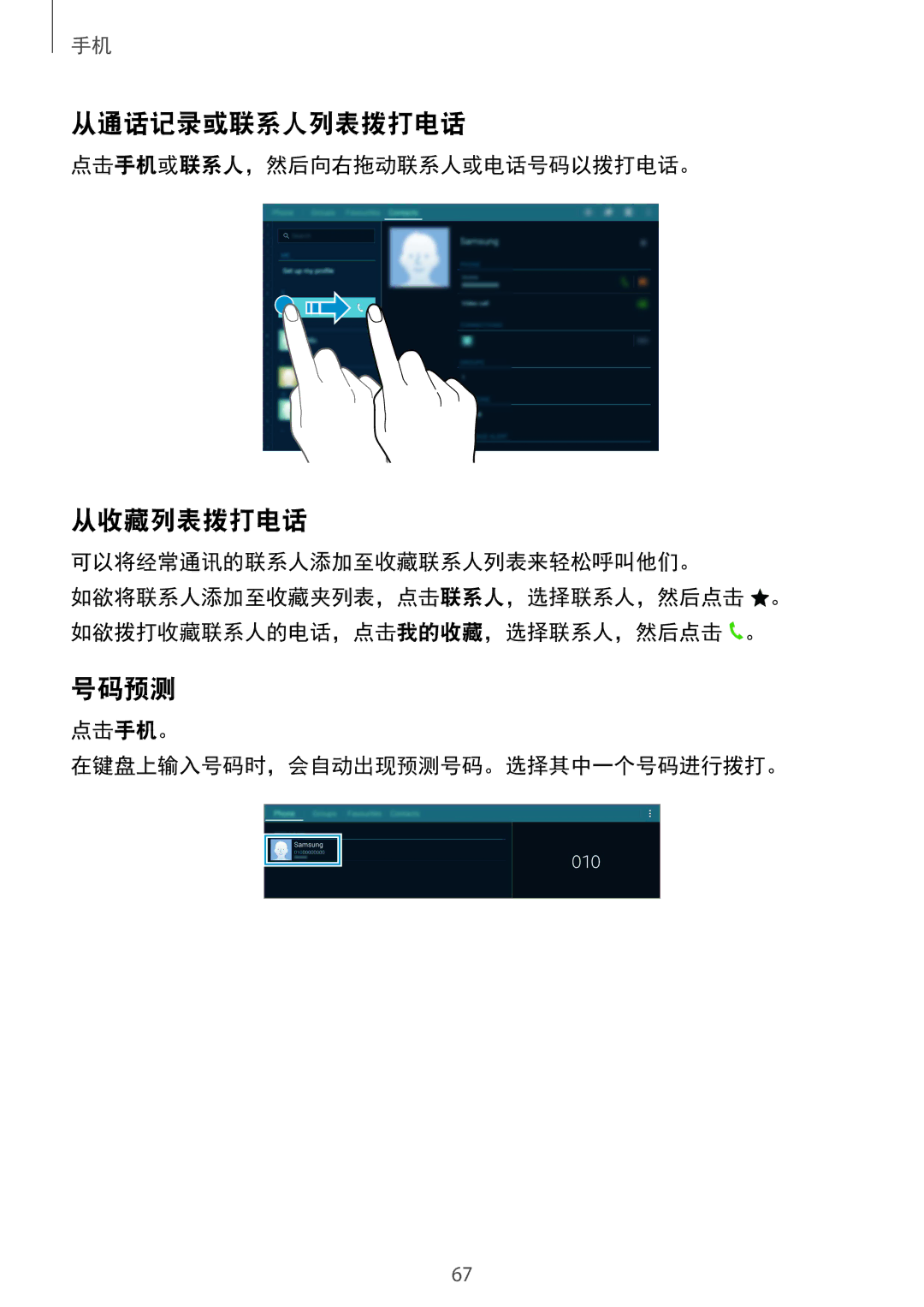 Samsung SM-T805NZWAXXV, SM-T805NTSAXXV manual 从通话记录或联系人列表拨打电话, 从收藏列表拨打电话, 号码预测 