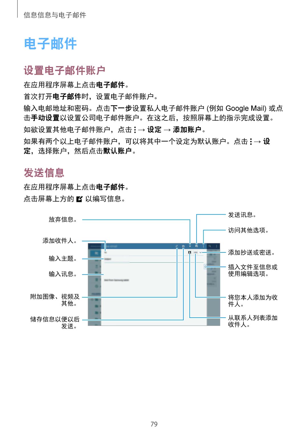 Samsung SM-T805NZWAXXV, SM-T805NTSAXXV manual 在应用程序屏幕上点击电子邮件。 首次打开电子邮件时，设置电子邮件账户。, 在应用程序屏幕上点击电子邮件。 点击屏幕上方的 以编写信息。 