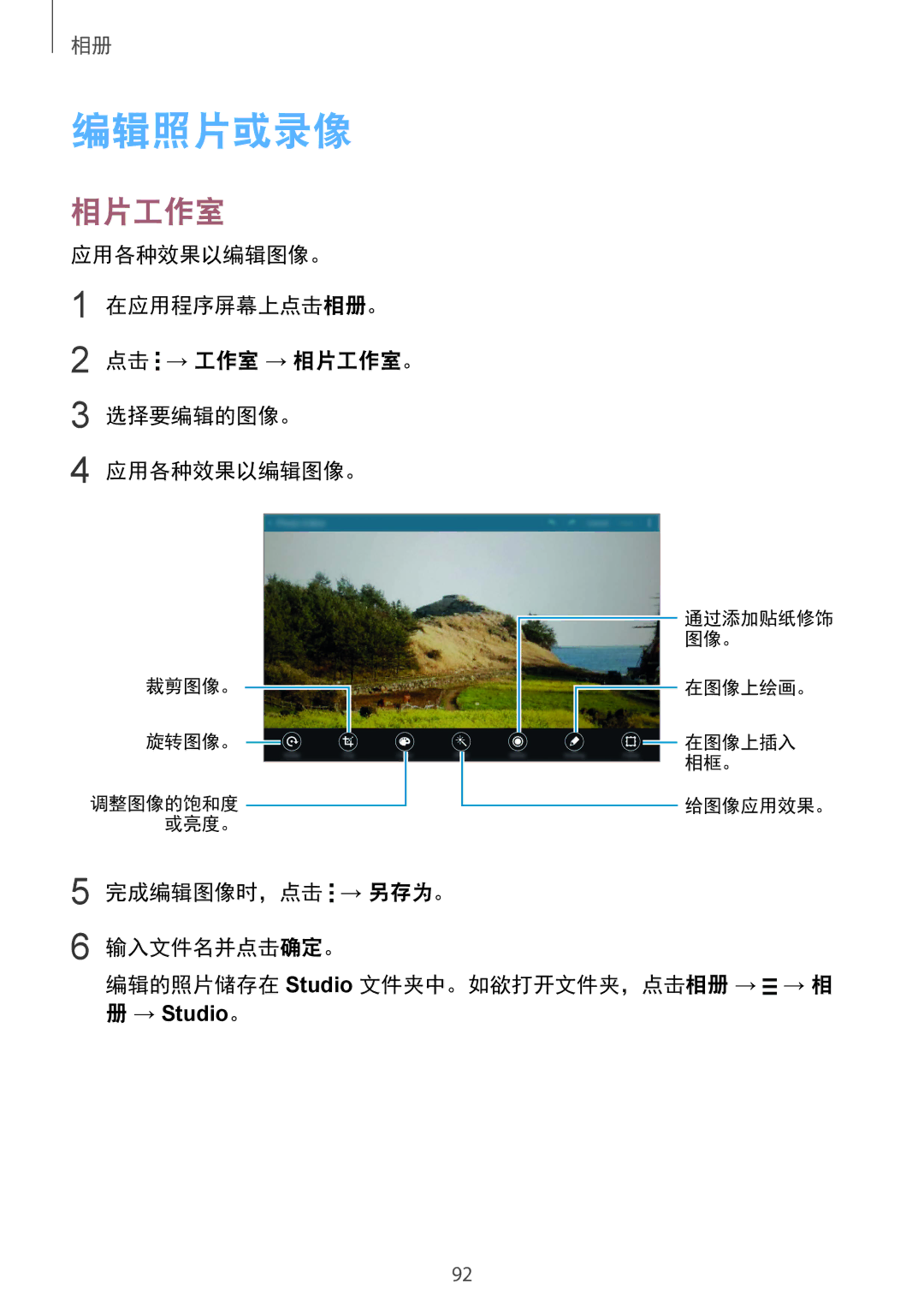 Samsung SM-T805NTSAXXV, SM-T805NZWAXXV manual 编辑照片或录像, 应用各种效果以编辑图像。 在应用程序屏幕上点击相册。 点击 → 工作室 → 相片工作室。 选择要编辑的图像。 
