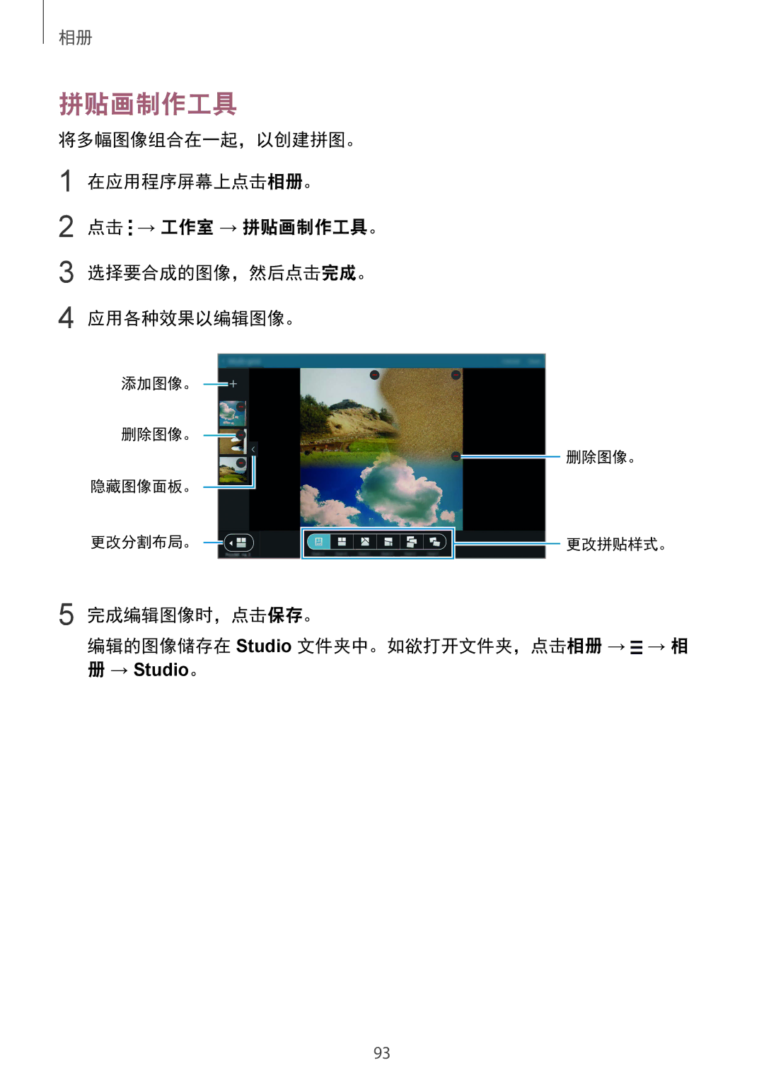 Samsung SM-T805NZWAXXV, SM-T805NTSAXXV manual 拼贴画制作工具, 完成编辑图像时，点击保存。 编辑的图像储存在 Studio 文件夹中。如欲打开文件夹，点击相册 → → 相 
