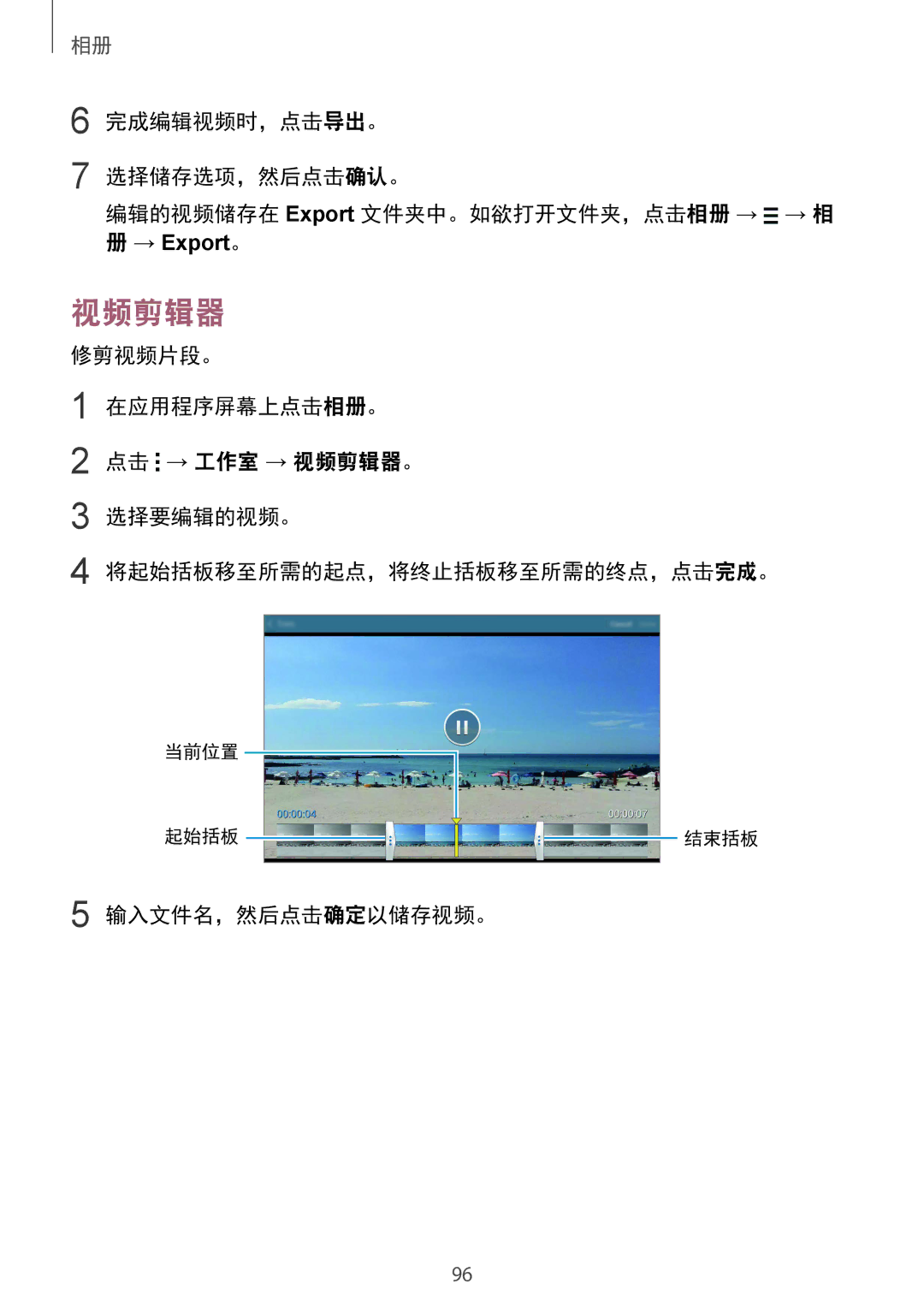 Samsung SM-T805NTSAXXV, SM-T805NZWAXXV manual 视频剪辑器, 输入文件名，然后点击确定以储存视频。 