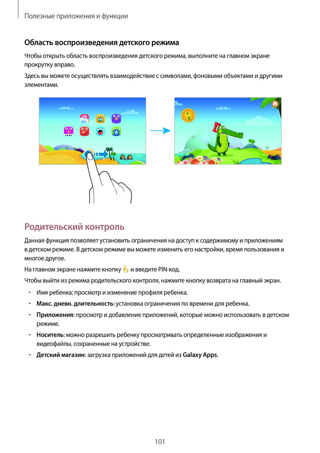 Samsung SM-T805NZWYSER, SM-T805NZWASEB, SM-T805NTSASEB manual Родительский контроль, Область воспроизведения детского режима 